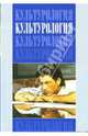Культурология: Учебник для ВУЗов, Эренгросс Белла Ароновна, Апресян Рубен Грантович, Ботвинник Елена Аркадьевна 