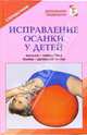 Исправление осанки у детей: Лечение: массаж, гимнастика, ванны - (Домашняя медицина), Рыженко Валентина Ивановна 