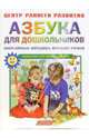 Азбука для дошкольников. Популярная методика игровых уроков., Кузнецова Вера Георгиевна 