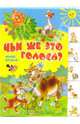 Чьи же это голоса? Книжка-картонка. Вырубка с лесеной / Художник Захарова Т., Кушак Юрий Наумович 