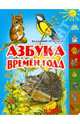 Азбука времен года: Книга на картоне с вырубкой по краям "Лесенкой" / Художники Е. Нитылкина, В. Жигарев, Степанов Владимир Александрович 