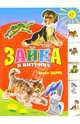 Зайка в витрине, Барто Агния Львовна 
