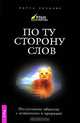 Четыре касты. По ту сторону слов. Коммуникация со всем сущим (комплект из 3 книг), Марта Уильямс 