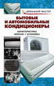 Бытовые и автомобильные кондиционеры: Справочник, Валентина Рыженко 