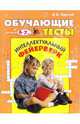 Обучающие тесты для детей 6-7 лет., Эдигей Валерий 