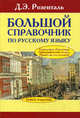 Большой справочник по русскому языку: Орфография. Пунктуация. Орфографический словарь. Прописная или строчная?, Розенталь Дитмар Эльяшевич 