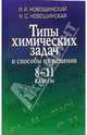 Типы химических задач и способы их решения. 8-11 классы: Учебное пособие, Новошинский Иван Иванович, Новошинская Нина Степановна 