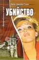 Убийство. Книга 3: Повесть / Пер. с англ. М. Царевой. - (Запретная игра), Смит Лиза Джейн 