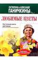 Любимые цветы, Ганичкина Октябрина Алексеевна, Ганичкин Александр Владимирович 