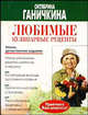 Любимые кулинарные рецепты - (Библиотека Ганичкиной), Ганичкина Октябрина Алексеевна 