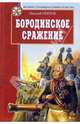 Бородинское сражение: документально-историческая повесть, Попов Николай Николаевич 