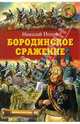 Бородинское сражение: Документально-историческая повесть - (Золотая библиотека), Попов Николай Николаевич 