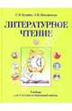 Литературное чтение. Учебник для 1-го класса начальной школы. - 6-е изд., испр., Кудина Галина Николаевна, Новлянская Зинаида Николаевна 