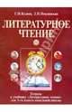 Тетрадь к учебнику "Литературное чтение" для 3-го класса начальной школы, Кудина Галина Николаевна, Новлянская Зинаида 