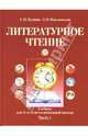 Литературное чтение: Учебник для 3 класса начальной школы: Часть 1, Кудина Галина Николаевна, Новлянская Зинаида Николаевна 