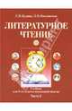 Литературное чтение: Учебник для 3 класса начальной школы: Часть 2, Кудина Галина Николаевна, Новлянская Зинаида Николаевна 