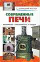 Современные печи: Справочник - (Домашний мастер), Рыженко В. И. 