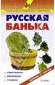 Русская банька. Справочник, Валентина Рыженко 