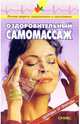 Оздоровительный самомассаж: Справочник, Рыженко В. И. 