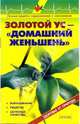 Золотой ус - домашний женьшень: Выращивание, рецепты, целебные свойства - (Здоровье от природы), С. Михайлин, Валентина Рыженко 