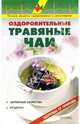 Оздоровительные травяные чаи: Справочник. - (Здоровье от природы), Валентина Рыженко 