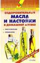 Оздоровительные масла и настойки в домашней аптеке: Справочник, Рыженко В. И. 