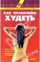 Как правильно худеть: Справочник, Валентина Рыженко 