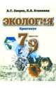 Экология. Практикум. 7-9 классы. Учебное пособие для общеобразовательных учреждений, Зверев Анатолий Тихонович, Ачапкина Лариса 