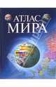 Атлас мира, 