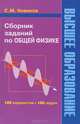 Сборник заданий по общей физике: Учебное пособие для студентов вузов. (Серия:'Высшее образование'), Новиков Сергей Михайлович 