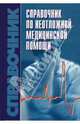 Справочник по неотложной медицинской помощи. - (Серия:'Справочник') [мал.], Бородулин Владимир Иосифович 