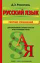 Русский язык: Сборник упражнений. Для школьников старших классов и поступающих в ВУЗы (черн.), Розенталь Дитмар Эльяшевич 