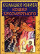 Большая книга Кощея Бессмертного / Авт. идеи и сост. А. Усачев; Художники А. Артюх и др. (Подарочное изд.), Усачев Андрей Алексеевич 