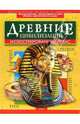 Древние цивилизации., Тэгхолм Салли, Страуд Джонатан, Фэррис Джулия, Николсон Сью 
