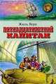 Пятнадцатилетний капитан: Роман / Пер. с фр. И. Петрова - (Золотая библиотека), Верн Жюль 
