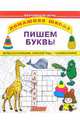Пишем буквы / Художник И. Могутова - (Домашняя школа), Тумановская М.И. 
