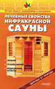 Лечебные свойства инфракрасных саун: Справочник. (Серии:'Здоровье от природы', 'Лучшие рецепты оздоровления и омоложения'), Валентина Рыженко 