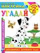 Угадай. Книжка-наклейка., 