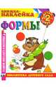 Формы. Книжка-наклейка., 