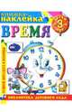 Книжка-наклейка: Время, 