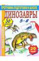 Книжка-наклейка. Динозавры, 