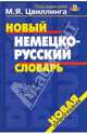 Новый немецко-русский. Новый русско-немецкий словарь, Цвиллинг М.Я. 