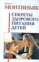 Секреты здорового питания детей / Пер. с фр. Н.М. Стамбулян, Мишель Монтиньяк 