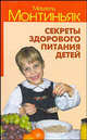 Секреты здорового питания детей / Пер. с фр. Н.М. Стамбулян, Мишель Монтиньяк 
