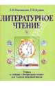 Литературное чтение. 1 класс: рабочая тетрадь, Новлянская Зинаида Николаевна, Кудина Галина Николаевна 