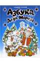 Азбука Деда Мороза. Сборник сказок / Ил. Е. Нитылкиной, С. Борисовой, Н. и С. Гордиенко, Усачев Андрей Алексеевич 