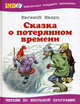 Сказка о потерянном времени: Сказка о потерянном времени / худ. Юдин В.В., Токмаков Л.А. - (Библиотека младшего школьника), Шварц Евгений Львович 
