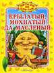 Крылатый, мохнатый да масленый: Русская народная сказка в пересказа Карнауховой И.В. / Художник А. Немчинов - (Читаем по слогам), Карнаухова И.В. 