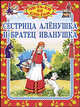 Сестрица Аленушка и братец Иванушка: Русская народная сказка / Художник Г. Филатов - (читаем по слогам), Алексей Николаевич Толстой 