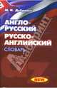 Англо-русский, русско-английский словарь. 30 000 слов [тв.], Дубровин Марк Исаакович 